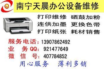 南寧辦公設(shè)備維護(hù)指南 專業(yè)處理打印機(jī)加粉、維修與安裝服務(wù)
